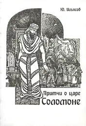 Притчи о царе Соломоне