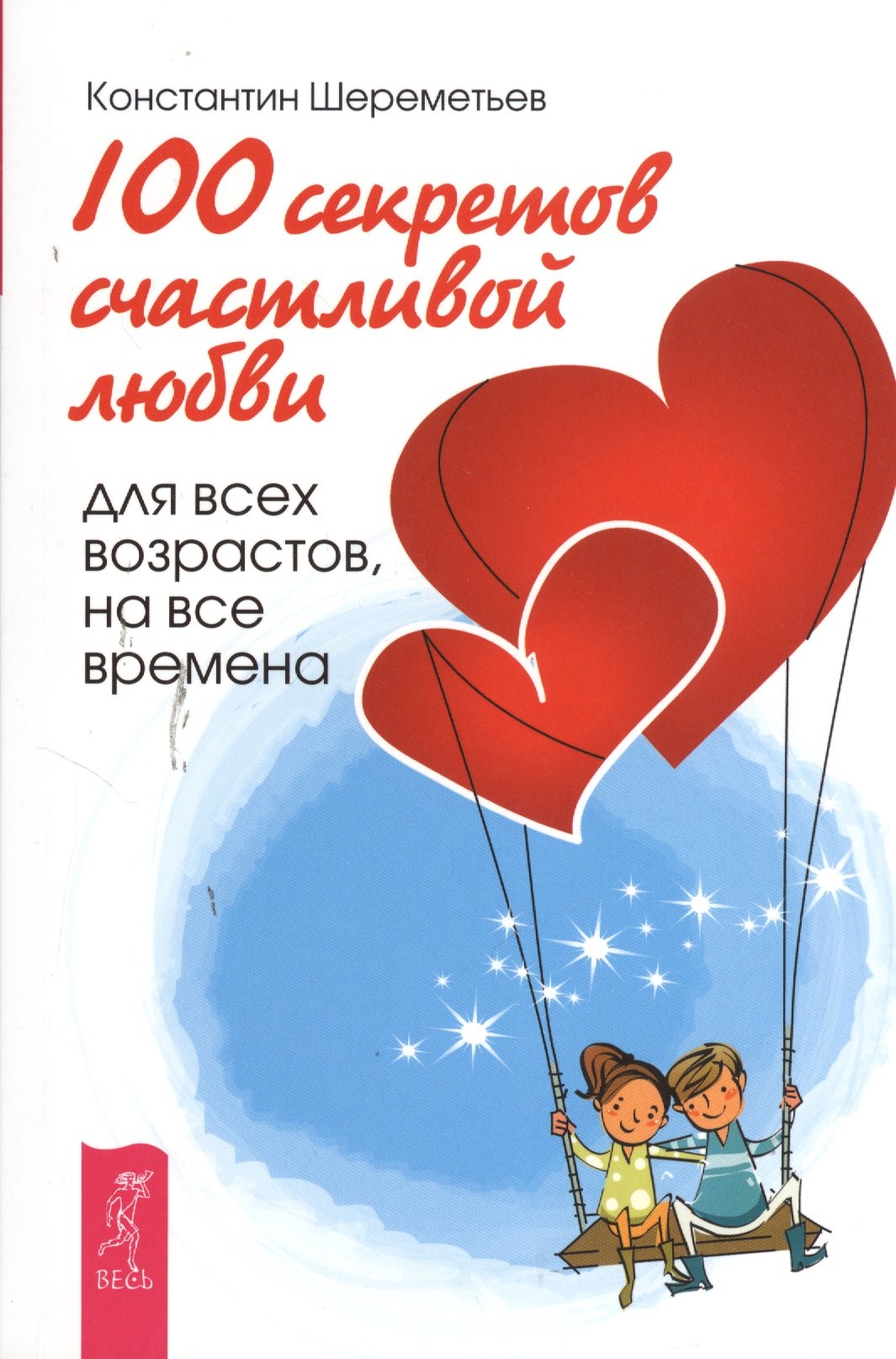 

100 секретов счастливой любви: для всех возрастов, на все времена