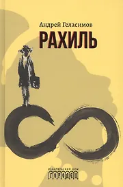 Рахиль