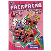Раскраска по цветным точкам. L.O.L. Suprise! Солнечные подружки