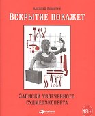 Вскрытие покажет: Записки увлеченного судмедэкперта - 0