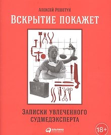 Вскрытие покажет: Записки увлеченного судмедэкперта