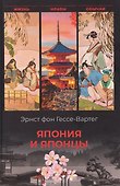 Япония и японцы. Жизнь, нравы, обычаи - 0