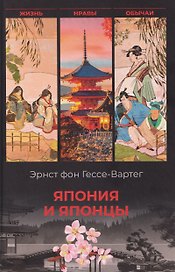 Япония и японцы. Жизнь, нравы, обычаи