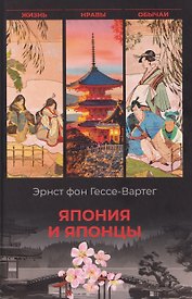 Япония и японцы. Жизнь, нравы, обычаи