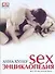 SEX энциклопедия - 0