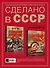 Сделано в СССР - 1