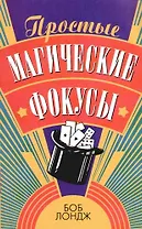 Простые магические фокусы