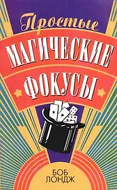 Простые магические фокусы