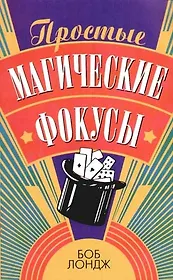 Простые магические фокусы
