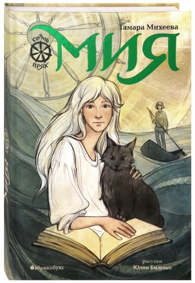 

Мия. Семь прях. Книга первая