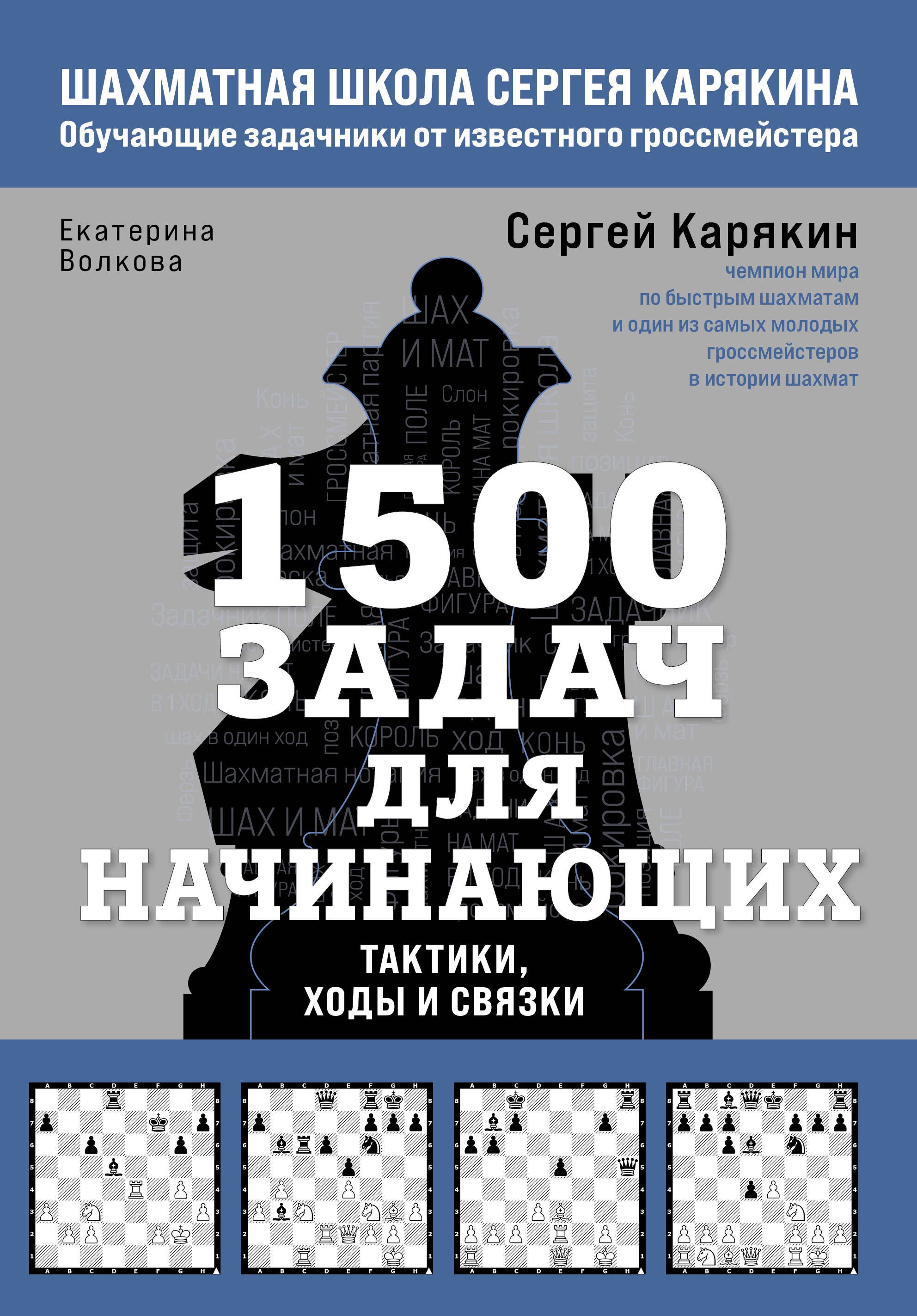 

1500 задач для начинающих. Тактики, ходы и связки