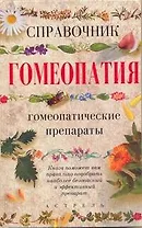 Гомеопатия.Справочник