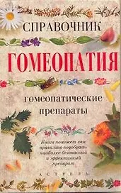Гомеопатия.Справочник