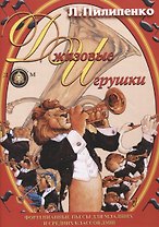 Джазовые игрушки. Фортепианные пьесы для младших и средних классов ДМШ. Учебное пособие