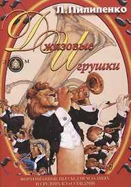 Джазовые игрушки. Фортепианные пьесы для младших и средних классов ДМШ. Учебное пособие