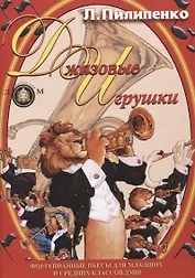 Джазовые игрушки. Фортепианные пьесы для младших и средних классов ДМШ. Учебное пособие