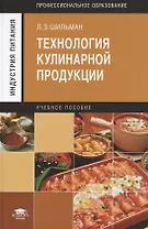 Технология кулинарной продукции Уч. пос. (3 изд) (ПО) Шильман