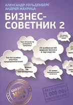 Бизнес-советник 2 (м) Гольденберг