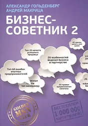 Бизнес-советник 2 (м) Гольденберг