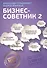 Бизнес-советник 2 (м) Гольденберг - 0