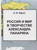 Россия и мир в творчестве Александра Панарина (Харин) - 0