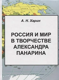 Россия и мир в творчестве Александра Панарина (Харин)