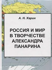Россия и мир в творчестве Александра Панарина (Харин)