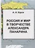 Россия и мир в творчестве Александра Панарина (Харин) - 0
