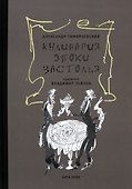 Кулинария эпохи застолья - 0