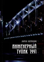 Инженерный тупик 1991. Питерский детектив