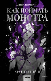 Как поймать монстра. Круг третий. Книга 2