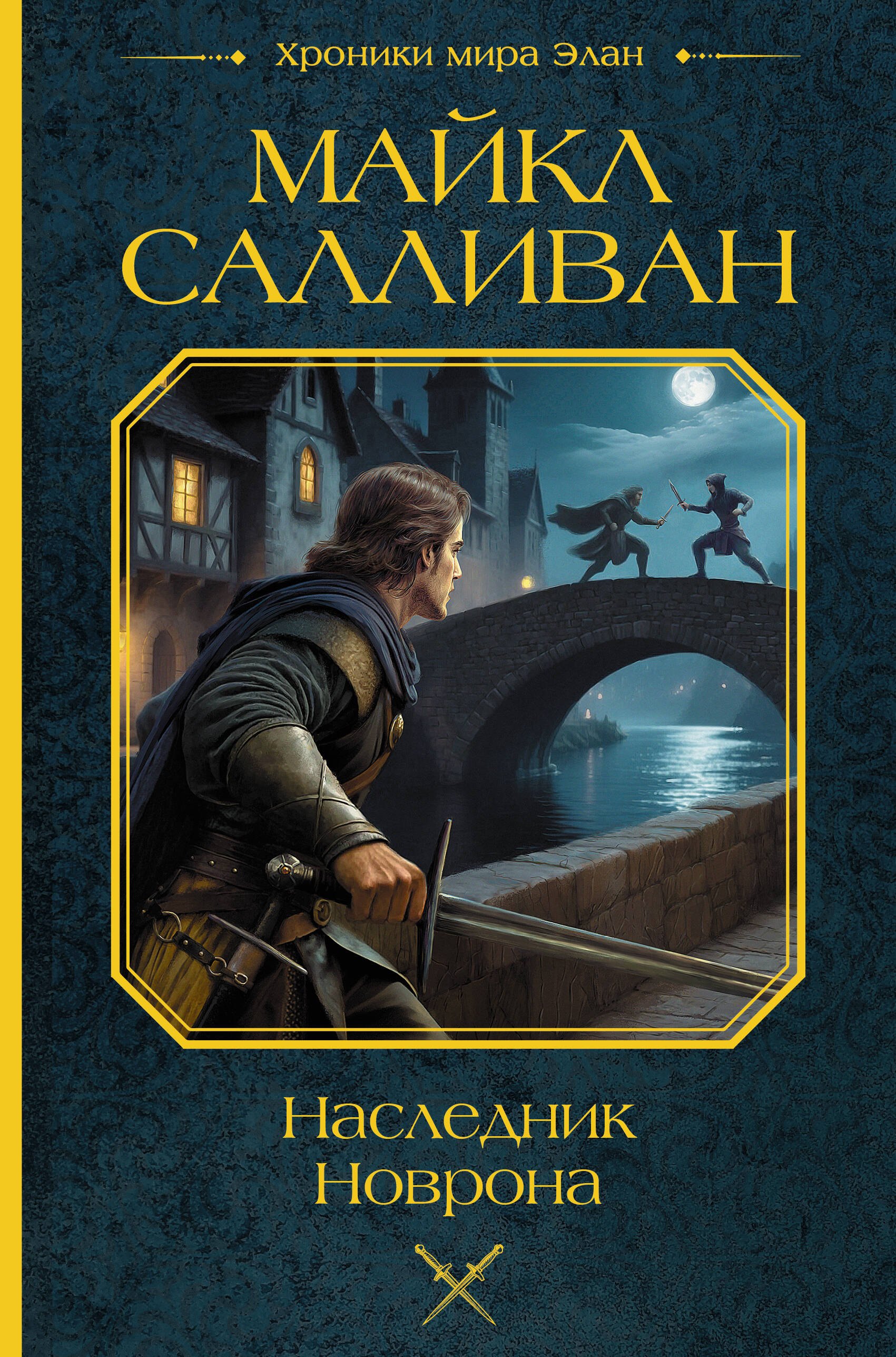 

Наследник Новрона