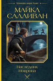 Наследник Новрона