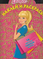 Барби №НР 10104. Наклей и раскрась