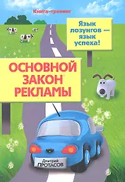 Основной закон рекламы. Язык лозунгов- язык успеха!