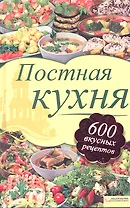 Постная кухня. 600 рецептов для тех, кто держит пост