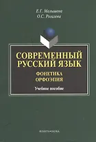 Современный русский язык. Фонетика. Орфоэрия. Учебное пособие