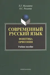 Современный русский язык. Фонетика. Орфоэрия. Учебное пособие