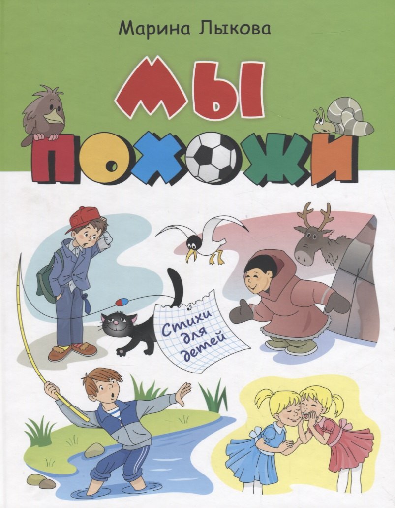 

Мы похожи Стихи для детей (илл. Агафоновой) Лыкова