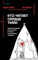 Кто читает сердце тьмы. Первый профайлер Южной Кореи в погоне за серийными убийцами