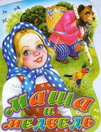

Маша и медведь: русская народная сказка в обработке В.Аникина: Книжка-вырубка