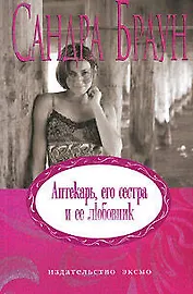 Аптекарь, его сестра и ее любовник