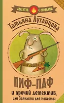 Пиф-паф и прочий детектив, или Запчасти для невесты: роман (ранее "Запчасти для невесты")