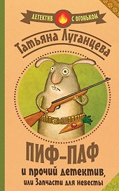 Пиф-паф и прочий детектив, или Запчасти для невесты: роман (ранее "Запчасти для невесты")