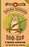 Пиф-паф и прочий детектив, или Запчасти для невесты: роман (ранее "Запчасти для невесты") - 0