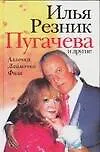 Пугачева и другие