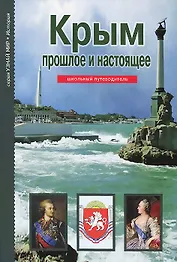 Крым. Прошлое и настоящее