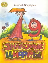 Знакомые цифры