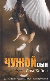 Чужой сын. Роман.